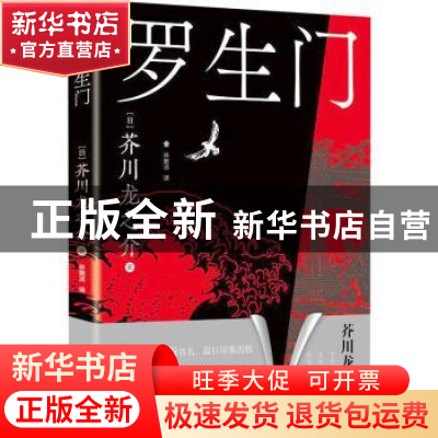 正版 罗生门 (日)芥川龙之介著 重庆出版社 9787229176211 书籍