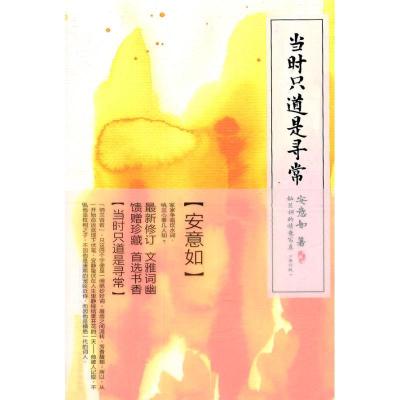 正版新书]当时只道是寻常安意如9787020070053
