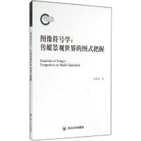 正版新书]图像符号学:传媒景观世界的图式把握胡易容9787561479