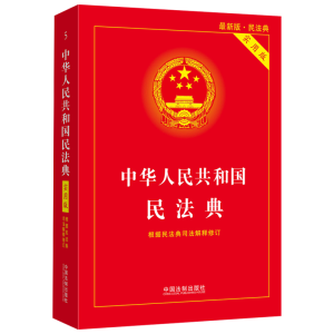 正版新书]中华人民共和国民法典 实用版中国法制出版社 编978752