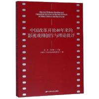 正版新书]中国改革开放40年来的影视戏剧创作与理论批评周斌//厉