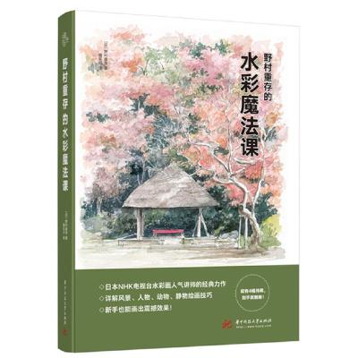 正版新书]野村重存的水彩魔法课[日] 野村重存 著9787568053778
