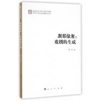 正版新书]刹那缘聚/戏剧的生成林婷 著作9787010167794
