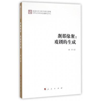 正版新书]刹那缘聚/戏剧的生成林婷 著作9787010167794