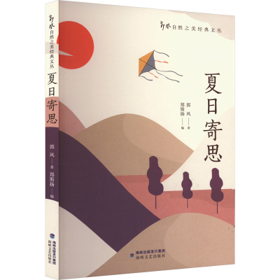 正版新书]夏日寄思郭风 著 郑斯扬 编9787555037668