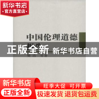 正版 中国伦理道德报告 樊浩等著 中国社会科学出版社 97875161