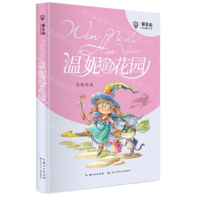 [N]温妮的花园/葡萄园原创童话书系-9787572108730
