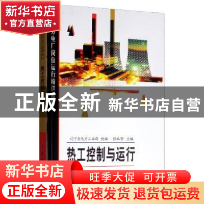 正版 热工控制与运行 辽宁省电力工业局 中国电力出版社 97875083