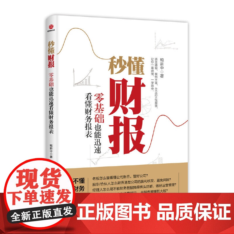 秒懂财报,零基础也能迅速看懂财务报表 鲍新中 北京联合出版有限公司 正版书籍
