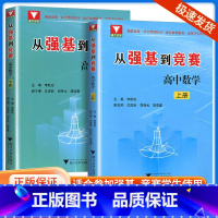 从强基到竞赛[上下册] 高中通用 [正版]2024新版 从强基到竞赛高中数学 上下册 高中生高一高二高三奥林匹克竞赛一试