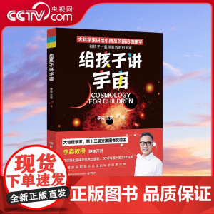 [央视网]给孩子讲宇宙 2022 大科学家给9到12岁孩子的趣味宇宙课生动好懂的少儿科普屡获大奖如潮 TJ