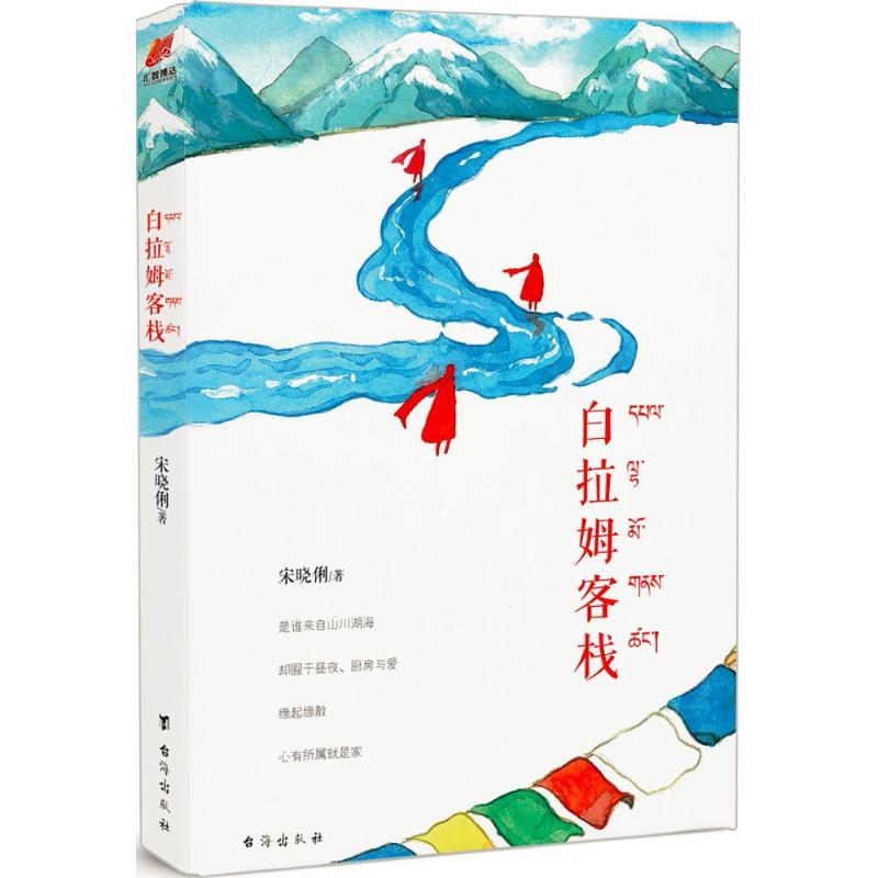 正版新书]白拉姆客栈宋晓俐9787516811979