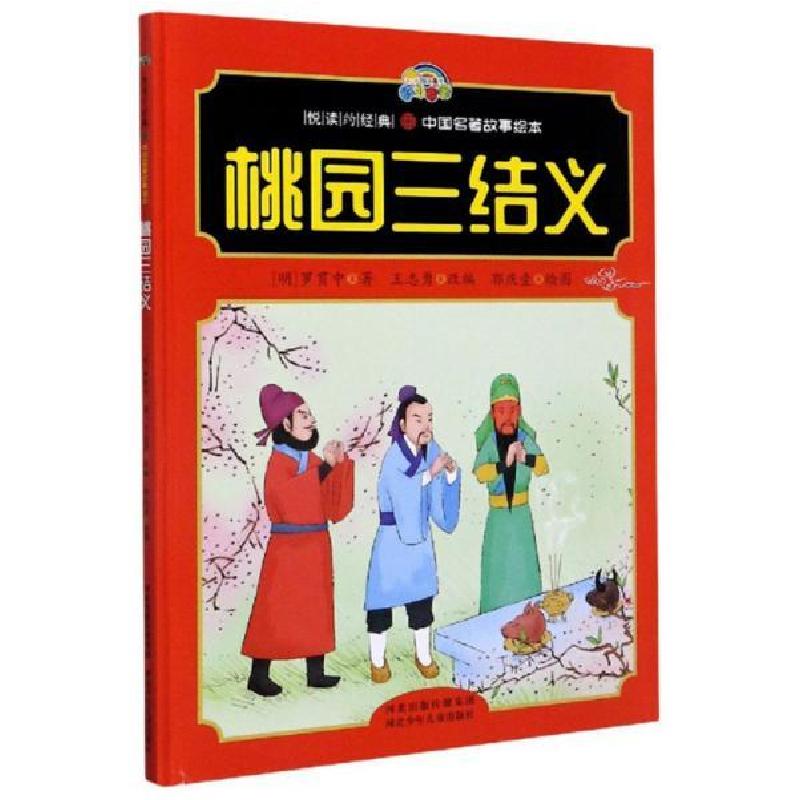 正版新书]桃园三结义/悦读约经典·中国名著故事绘本[明]罗贯中著