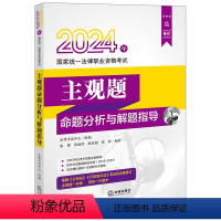 [正版]直发 2024年国家法律职业资格考试主观题命题分析与解题指导 法律考试中心组编 张博 张雨泽 赵喜超 张