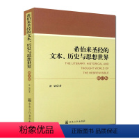 [正版]希伯来圣经的文本历史与思想世界(修订本)