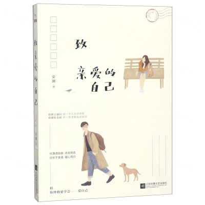 [M]致亲爱的自己-9787559433244