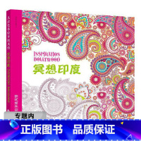 [正版]选4本39元从涂色体验异域风情冥想印度赠超精美涂色贴纸减压解压绘本填色涂鸦绘画书籍大人画本彩铅水彩手绘成年儿童花