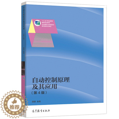 [醉染正版]自动控制原理及其应用 第4版 黄坚 自动控制系统数学模型 高职高专自动化电气及信息类自动控制原理书高等教育出