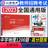 [中学地理]高分题库 [正版]2023年湖北省教师招聘考试用书综合知识历年真题押题试卷湖北农村义务公开招教中小学学科语文