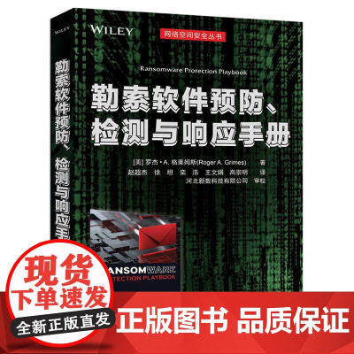 勒索软件预防、检测与响应手册 罗杰格莱姆斯 9787302682882 清华大学出版社 网络空间安全丛书