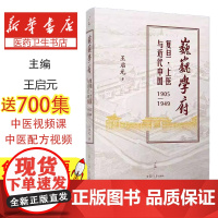 巍巍学府:覆旦·上医与近代中国(1905-1949)王启元覆旦大学出版社有限公司9787309180145医学卫生/医学