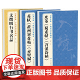 【3本】米芾蜀素帖苕溪诗帖苏轼黄州寒食帖赤壁赋文徵明行书名名