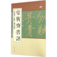 正版新书]荣宝斋书谱(古代部分.赵佶·秾芳诗帖)荣宝斋出版社97