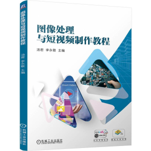 正版新书]图像处理与短视频制作教程 汤君 李永敬汤君 李永敬