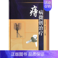 [正版]痔病微创治疗 王业皇 郑雪平 外科医生医师学习参考图书 医学类专业书籍 东南大学出版