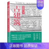 [正版]图解日本古建筑 经典手绘详解样式探访古建日本古代文化历史知识读物建筑艺术平装16开阅读书籍 妻木靖延 著