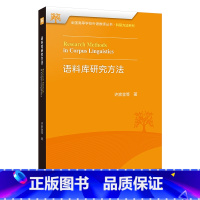 [正版]语料库研究方法