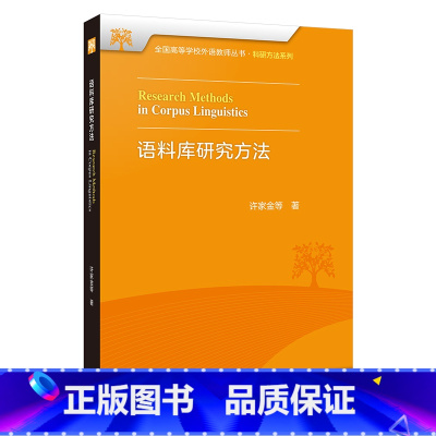 [正版]语料库研究方法