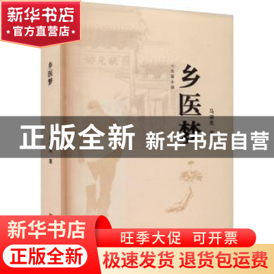 正版 乡医梦 马淑美著 中国言实出版社 9787517143437 书籍