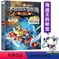 [正版]书店墨多多谜境冒险不可思议事件簿(3海盗王的秘宝) 墨多多谜境冒险系列小学生课外阅读儿童文学书籍 雷欧幻像著