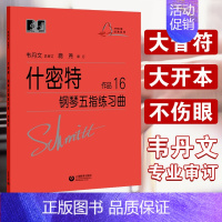 [正版] 什密特钢琴五指练习曲作品16 韦丹文 什密特钢琴手指练 学钢琴初级入门教程 钢琴基础练习曲集 施密特 钢琴书