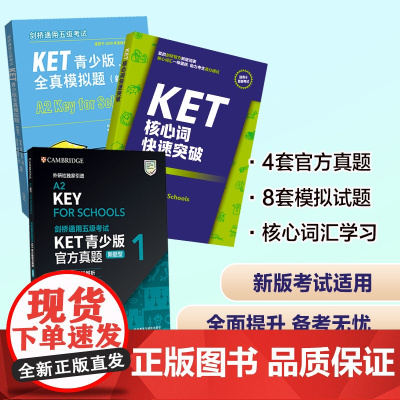 剑桥通用五级考试KET青少版新题型套装(真题1+全真模拟题+核心词共3册)能够为考生提供充分的考前模拟训练 高效的备考
