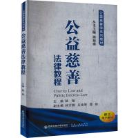 醉染图书公益慈善法律教程9787569315363