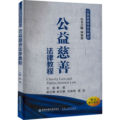 醉染图书公益慈善法律教程9787569315363