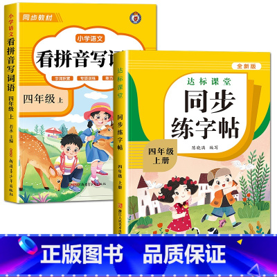 [上册]看拼音写词语+练字帖 小学四年级 [正版]看拼音写词语四年级下册 语文小学注音生字拼音拼读字词4年级上汉字专项强