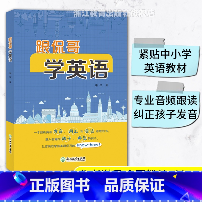 跟侃哥学英语 [正版]跟侃哥学英语 谢侃著 中小学英语课外读物学习辅导资料 附二维码专业音频跟读 英语发音词汇语法学习用