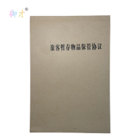 御才 旅客暂存物品保管协议 32K 本