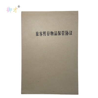 御才 旅客暂存物品保管协议 32K 本