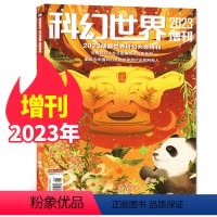 [正版]科幻世界杂志2023增刊世界科幻大会及雨果奖不完全手册科幻奇幻原创期刊非2022年过刊单本