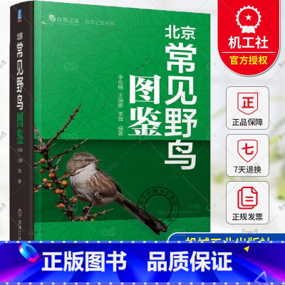 单本全册 [正版] 北京常见野鸟图鉴 李兆楠 王瑞卿 李强 自然之友书系 方便携带的观鸟“口袋书” 9787111749