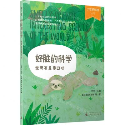[N]好脏的科学(世界有点重口味)/少年轻科普丛书-9787559835987
