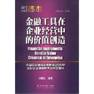 正版新书]金融工具在企业经营中的价值创造余国杰9787548204121