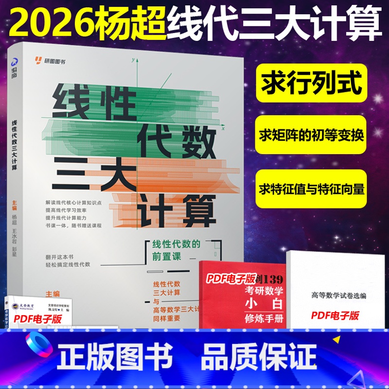 2026杨超线性代数三大计算[] [正版]店送配套课2026杨超考研数学线性代数三大计算 数学一二三139高分系列习