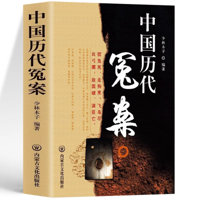 正版新书]中国历代冤案少林木子9787806757116