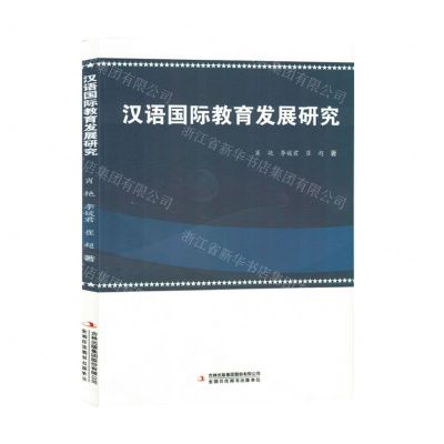 [N]汉语国际教育发展研究-9787573134509