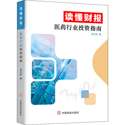 [M]读懂财报 医药行业投资指南-9787520815659